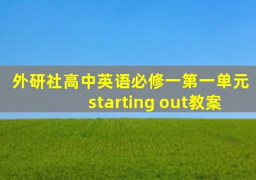 外研社高中英语必修一第一单元starting out教案